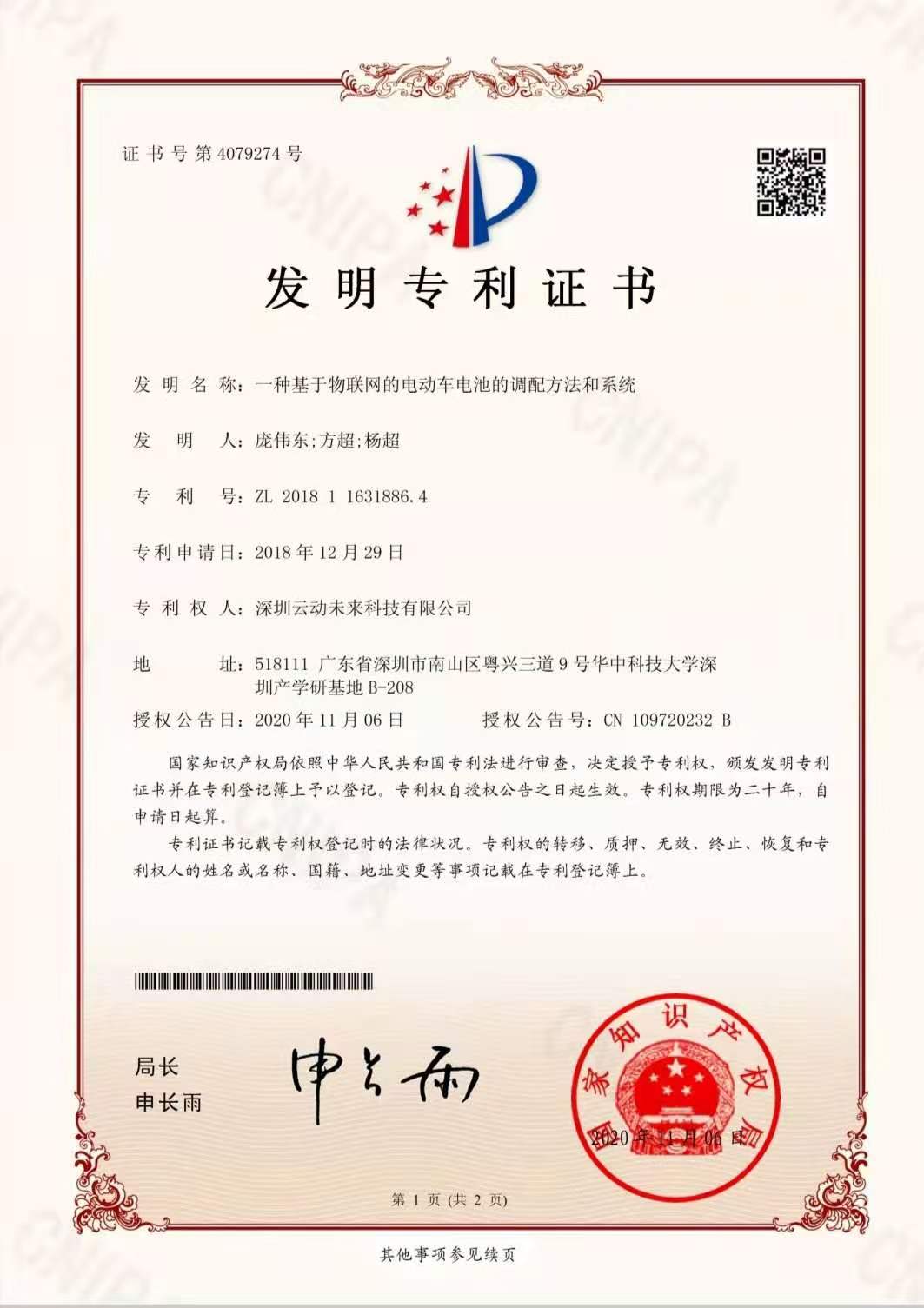 发明专利4079274一种基于物联网的电动车电池的调配